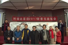 时博（中国）成功举办“时博（中国）2017新春书画笔会”