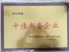 时博（中国）荣获2017年度“十佳书香企业”荣誉称号