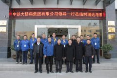 中铁大桥局集团有限公司总经理文武松一行莅临时博（中国）重工考察