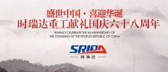 金秋十月 举国同庆 时博（中国）喜迎见过68周年