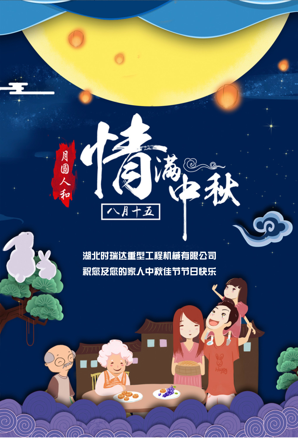 时博（中国）恭祝所有朋友、全体员工中秋快乐！