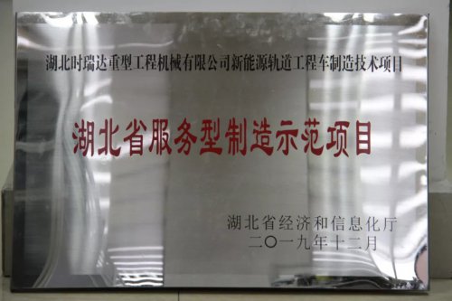 时博（中国）新能源轨道工程车制造技术项目入选第三批省级服务型制造示范项目