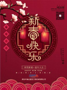 湖北时博（中国）工程机械有限公司祝全体员工、朋友们 鼠年大吉！