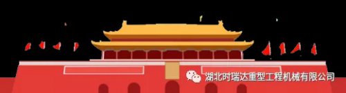 迎国庆 贺中秋|时博（中国）重工祝您节日快乐