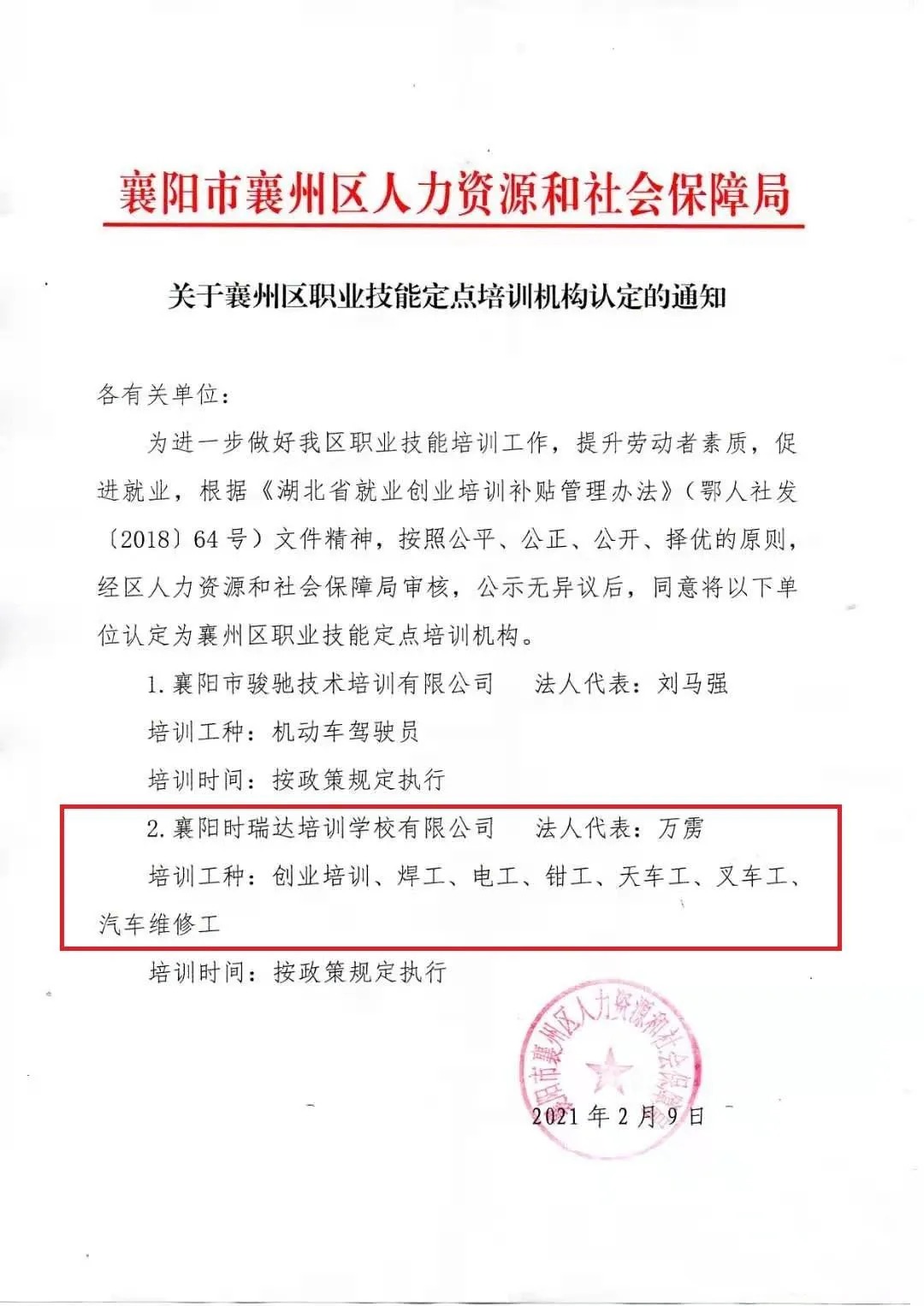 热烈祝贺襄阳时博（中国）职业培训学校有限公司被认定为襄阳市襄州区职业技能定点培训机构